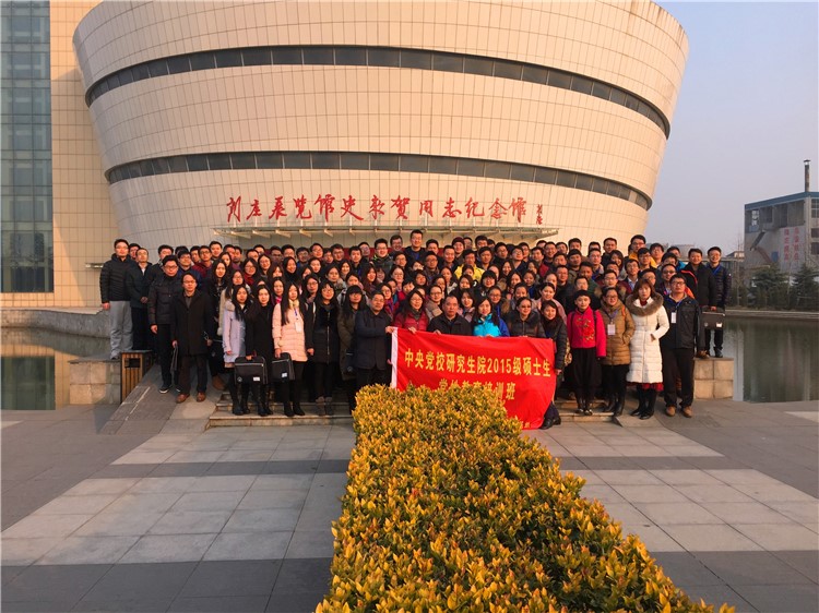 中央党校研究生院2015级硕生班