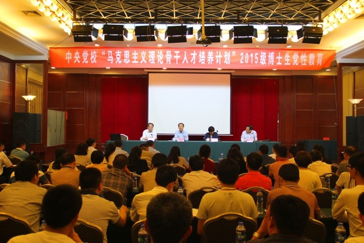中央党校“马克思主义理论骨干人才培养计划”2015级博士生党性教育举行开班仪式
