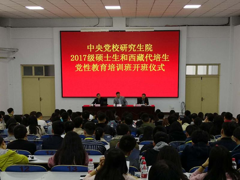 中央党校2017级硕士生及西藏代培生党性教育培训班