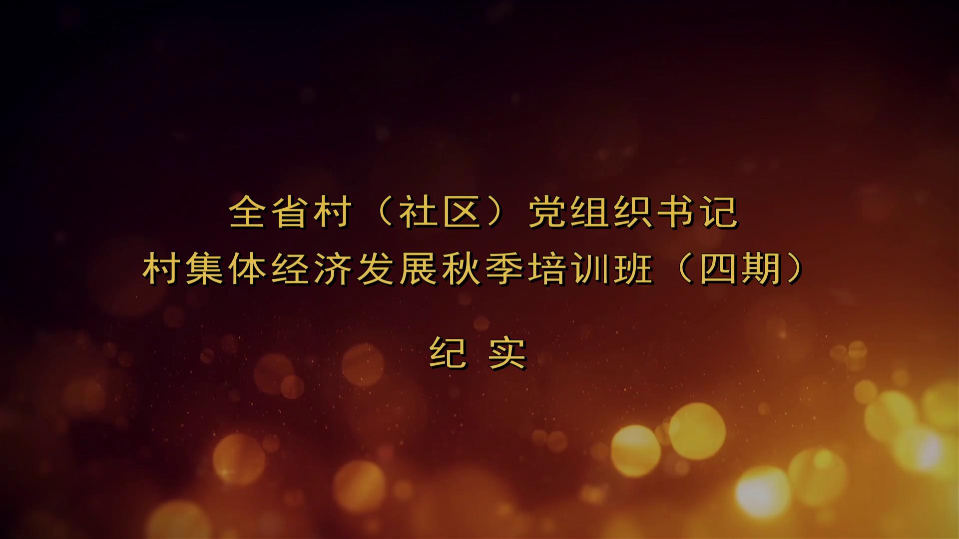 2019年全省村党组织书记秋季培训班四期纪实