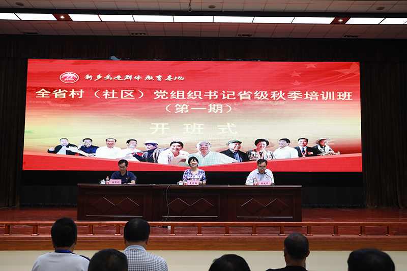 2019年河南省全省村党组织书记秋季培训班