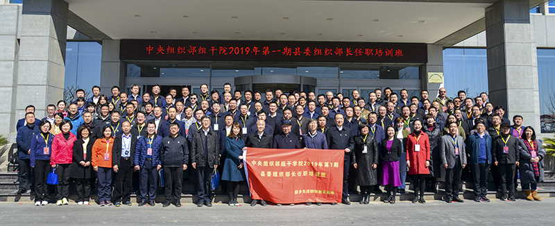 中央组织部组干学院2019年第一期县委组织部长任职培训班