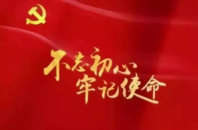 中共中央办公厅印发《关于巩固深化“不忘初心、牢记使命”主题教育成果的意见》