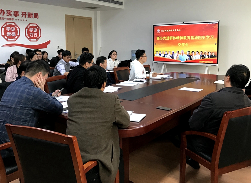 新乡先进群体精神教育基地召开“四史”学习交流会