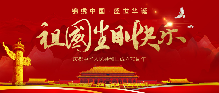 新乡先进群体精神教育基地恭祝祖国生日快乐！