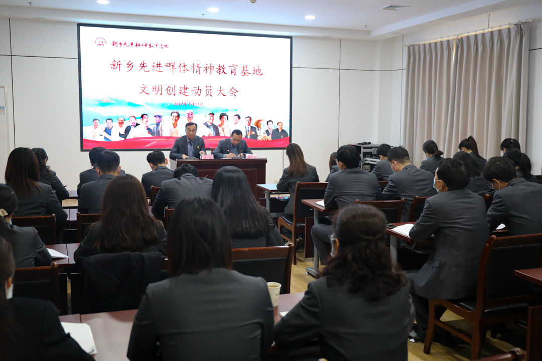 新乡先进群体精神教育基地召开文明创建动员大会