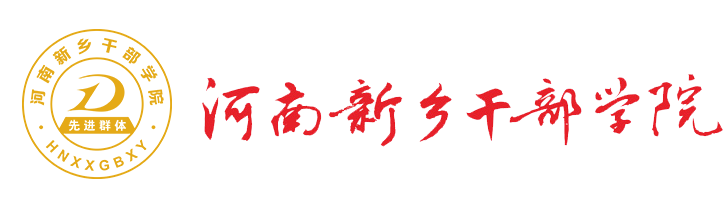 河南新乡干部学院