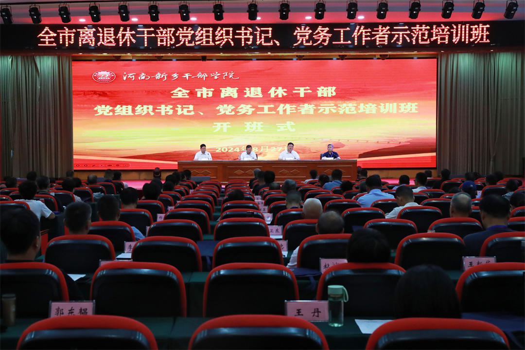 全市离退休干部党组织书记、党务工作者示范培训班在我院举办