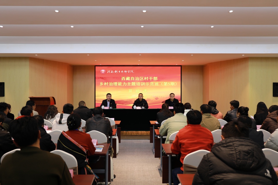 西藏自治区全区村干部乡村治理能力主题培训示范班在学院开班