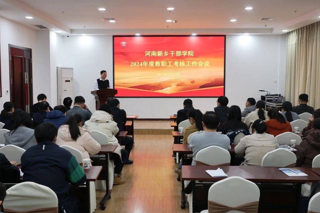 述职亮绩交答卷 加压奋进开新局——河南新乡干部学院召开2024年度教职工考核大会