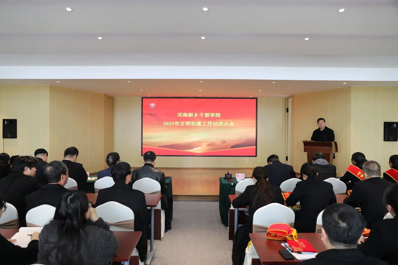 河南新乡干部学院召开2025年文明创建工作动员大会