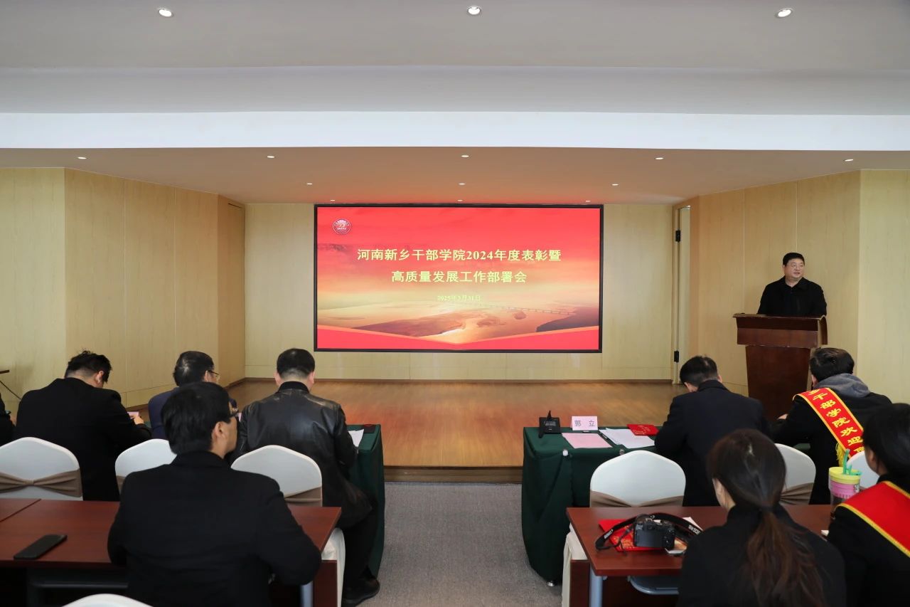 河南新乡干部学院召开2024年度表彰暨高质量发展工作部署会