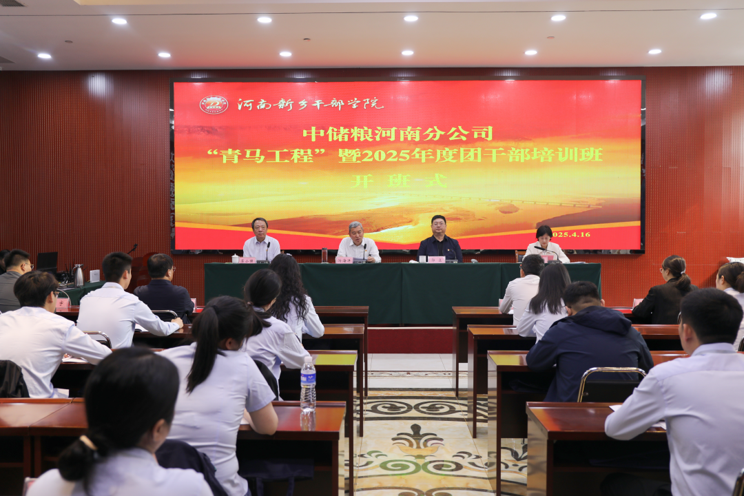 踔厉奋发强本领 挺膺担当建新功——中储粮河南分公司“青马工程”暨2025年度团干部培训班在河南新乡干部学院开班