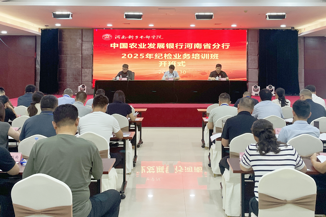 中国农业发展银行河南省分行2025年纪检业务培训班在我院开班