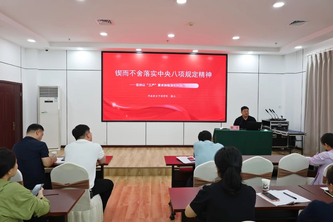 河南新乡干部学院开展深入贯彻中央八项规定精神学习教育专题党课
