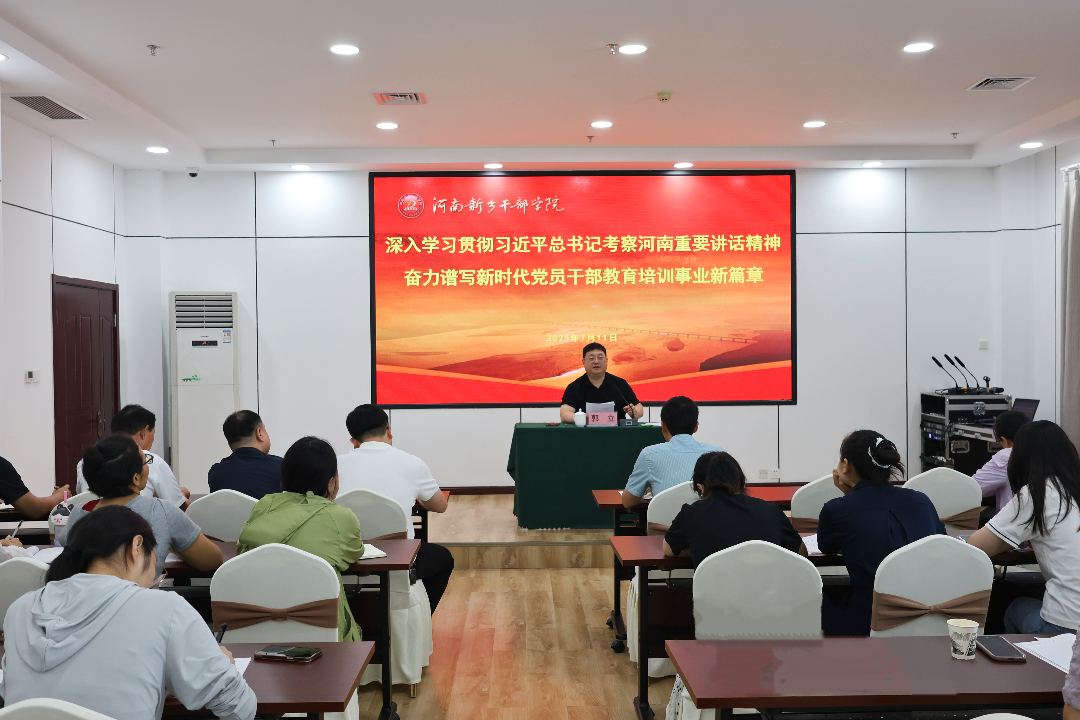 奋力谱写新时代党员干部教育培训事业新篇章——河南新乡干部学院召开深入学习贯彻习近平总书记考察河南重要讲话精神会议