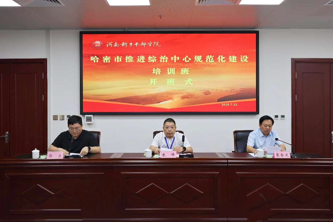 哈密市推进综治中心规范化建设培训班在我院开班