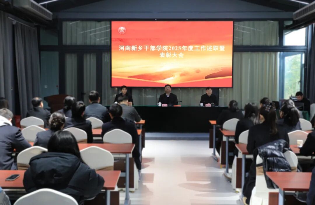 守正创新担使命 凝心聚力谱新篇——河南新乡干部学院召开2025年度工作述职暨表彰大会