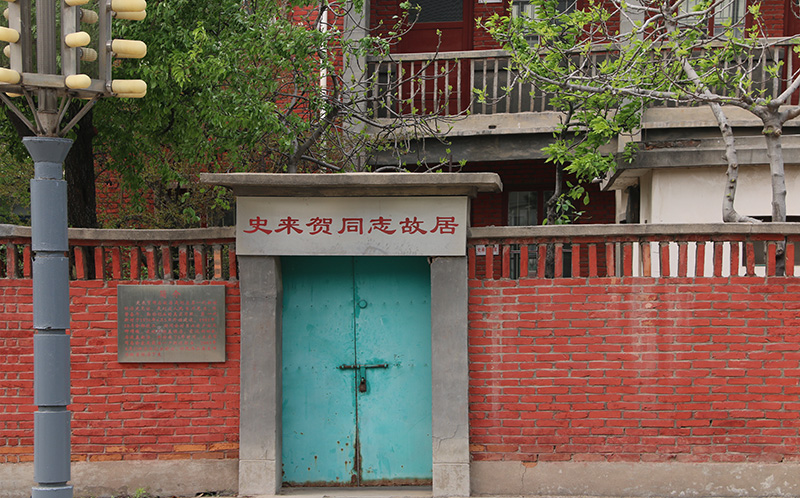 史来贺故居