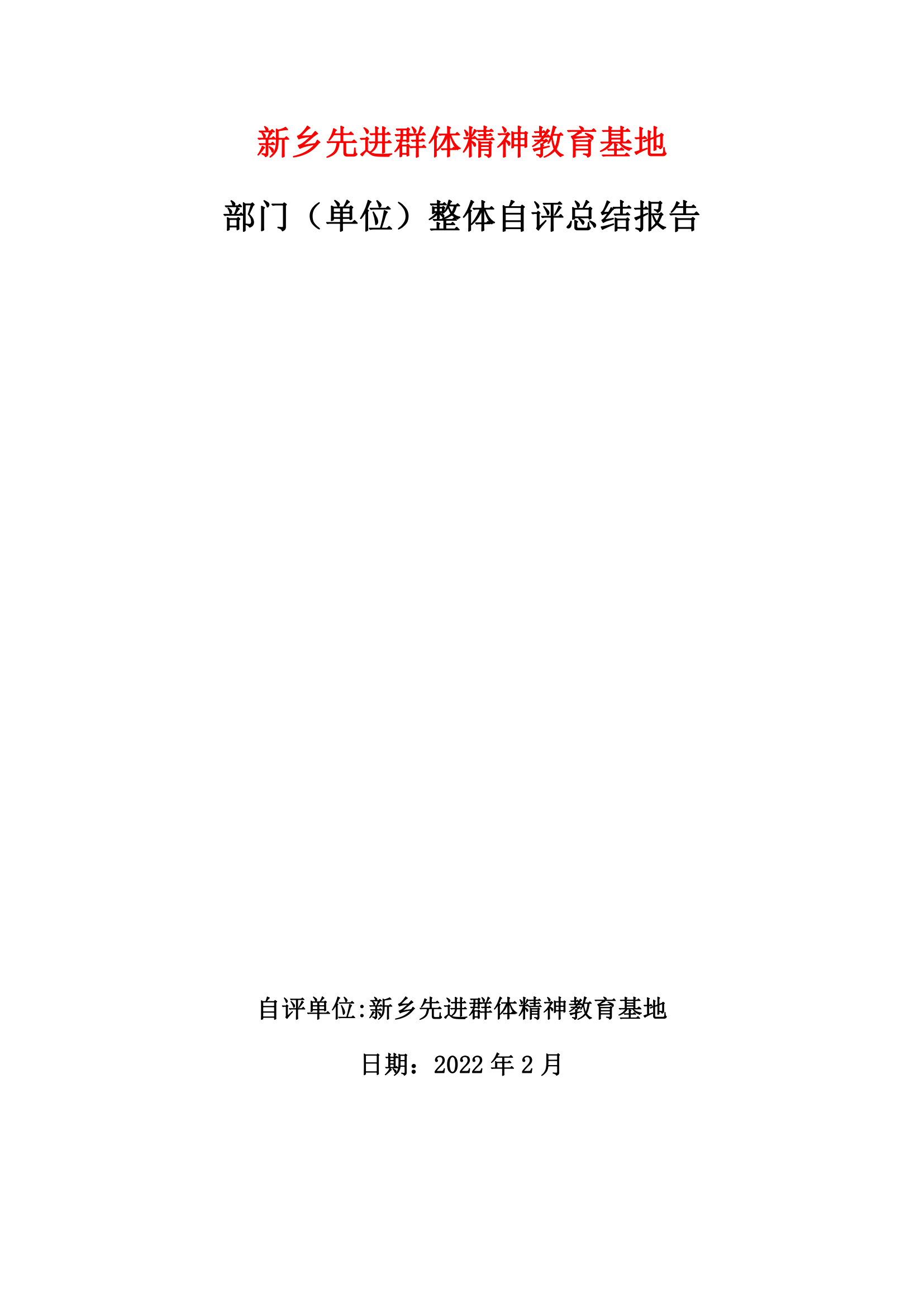 新乡先进群体精神教育基地整体自评报告_00