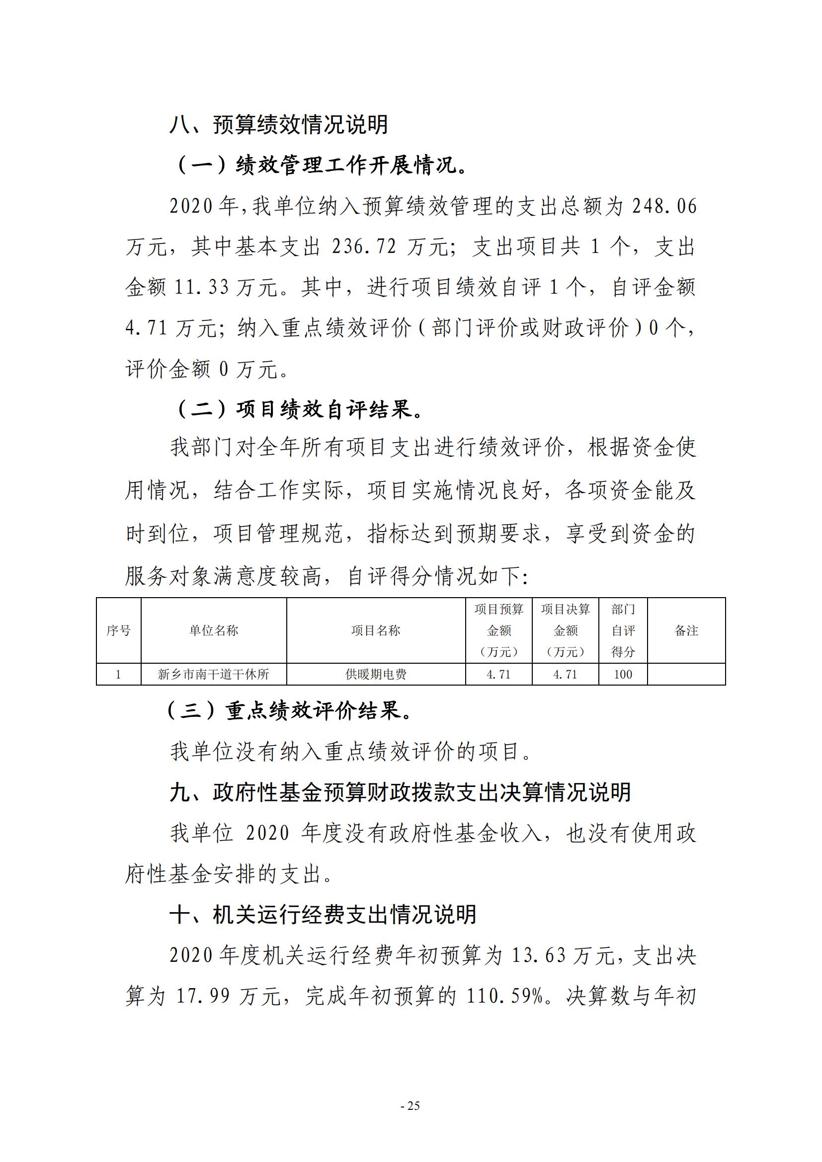 2020年度新乡市南干道干休所决算公开说明_24