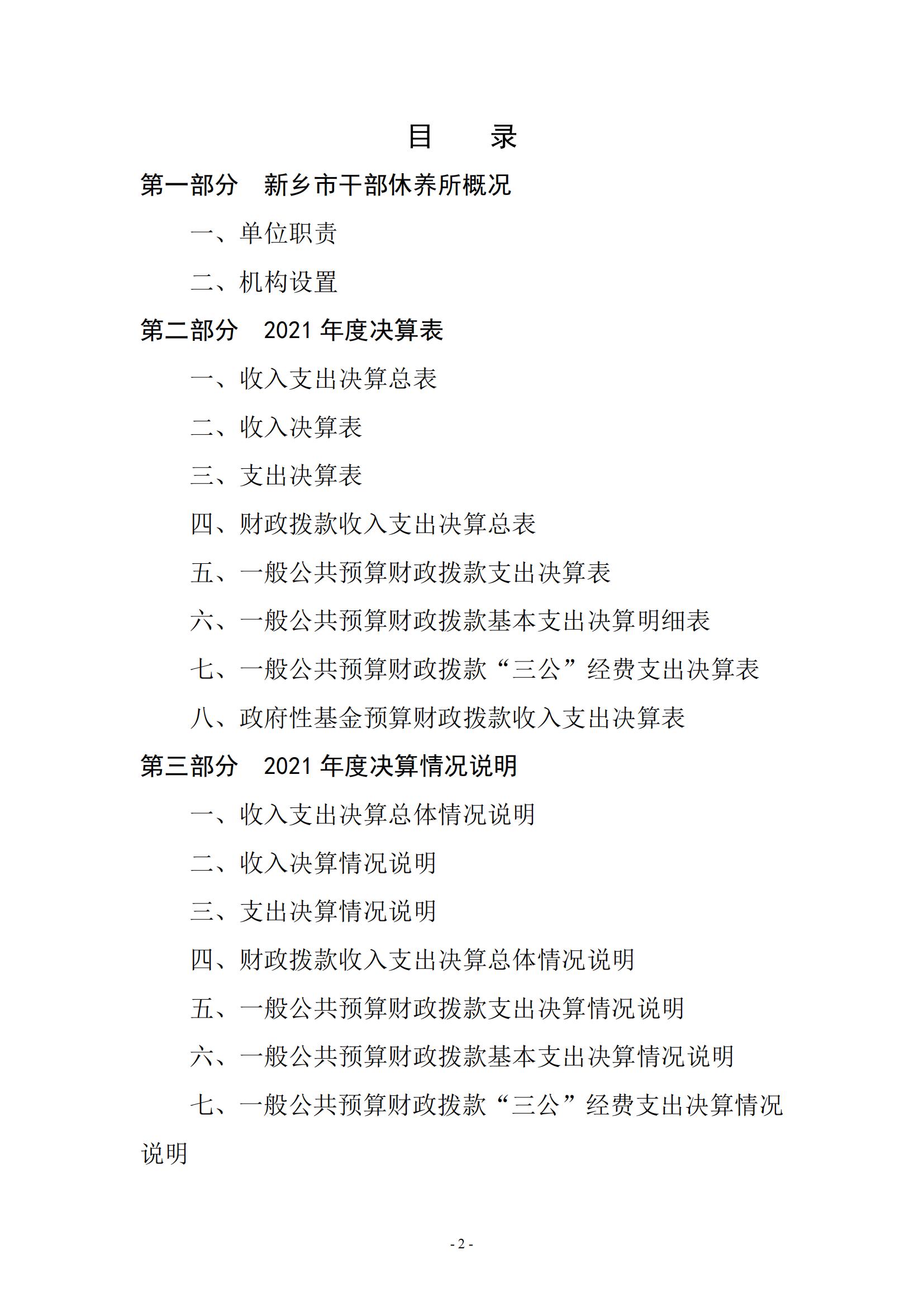 2021年度新乡市干部休养所决算公开说明_01