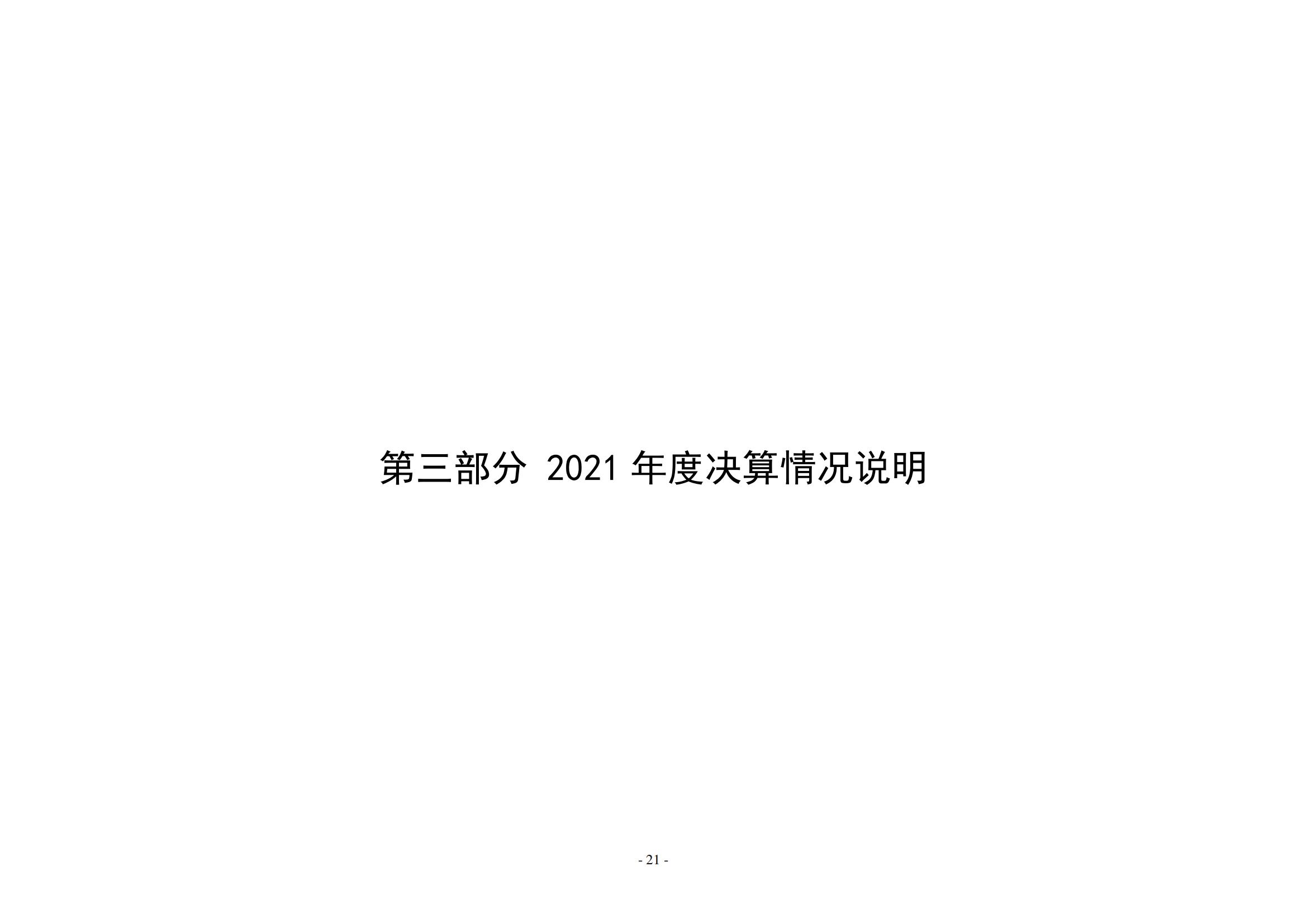 2021年度新乡市老干部活动中心决算公开说明_20