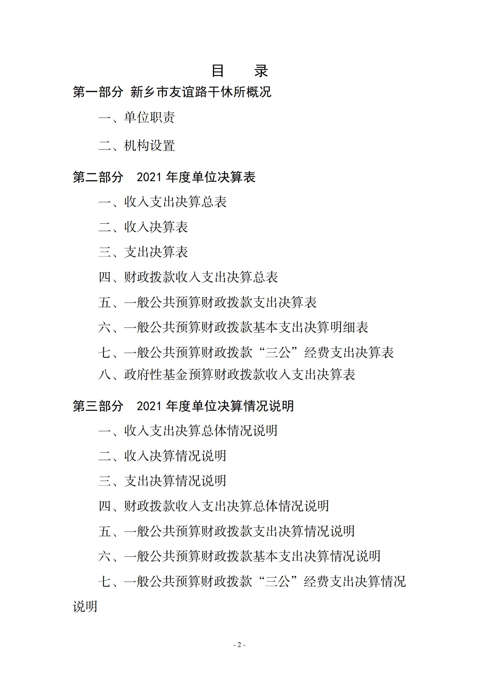 2021年度新乡市友谊路干休所决算公开说明_01