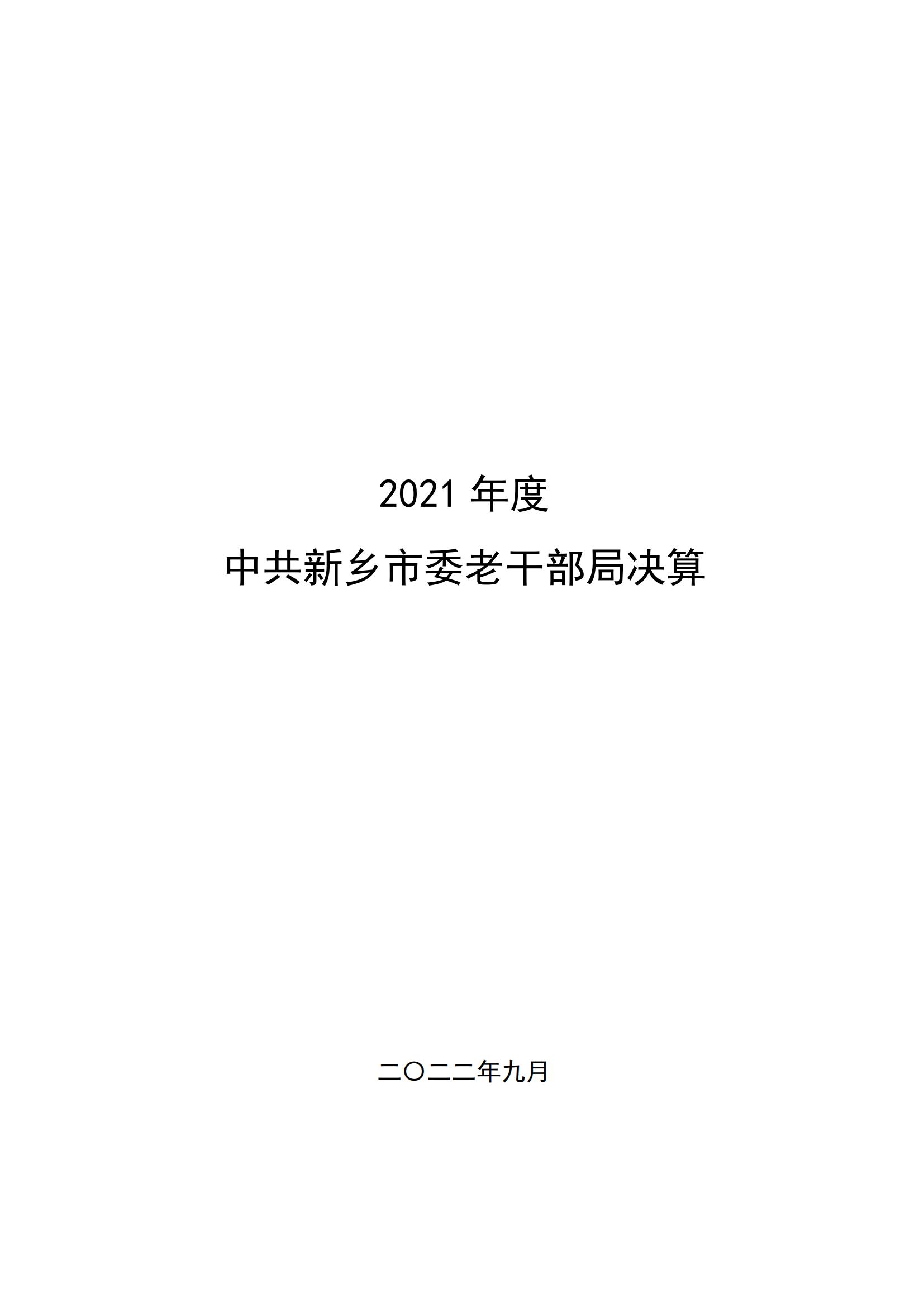 2021年度中共新乡市委老干部局（本级）决算公开说明_00