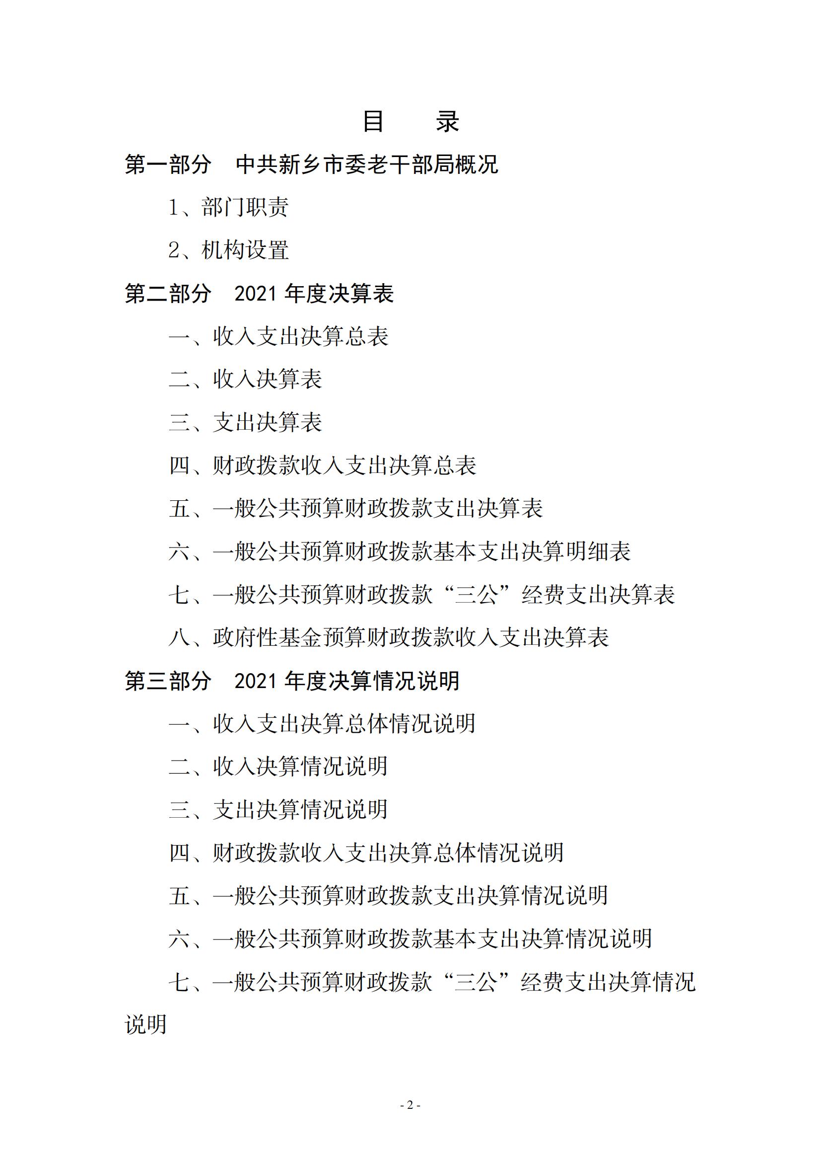 2021年度中共新乡市委老干部局（本级）决算公开说明_01