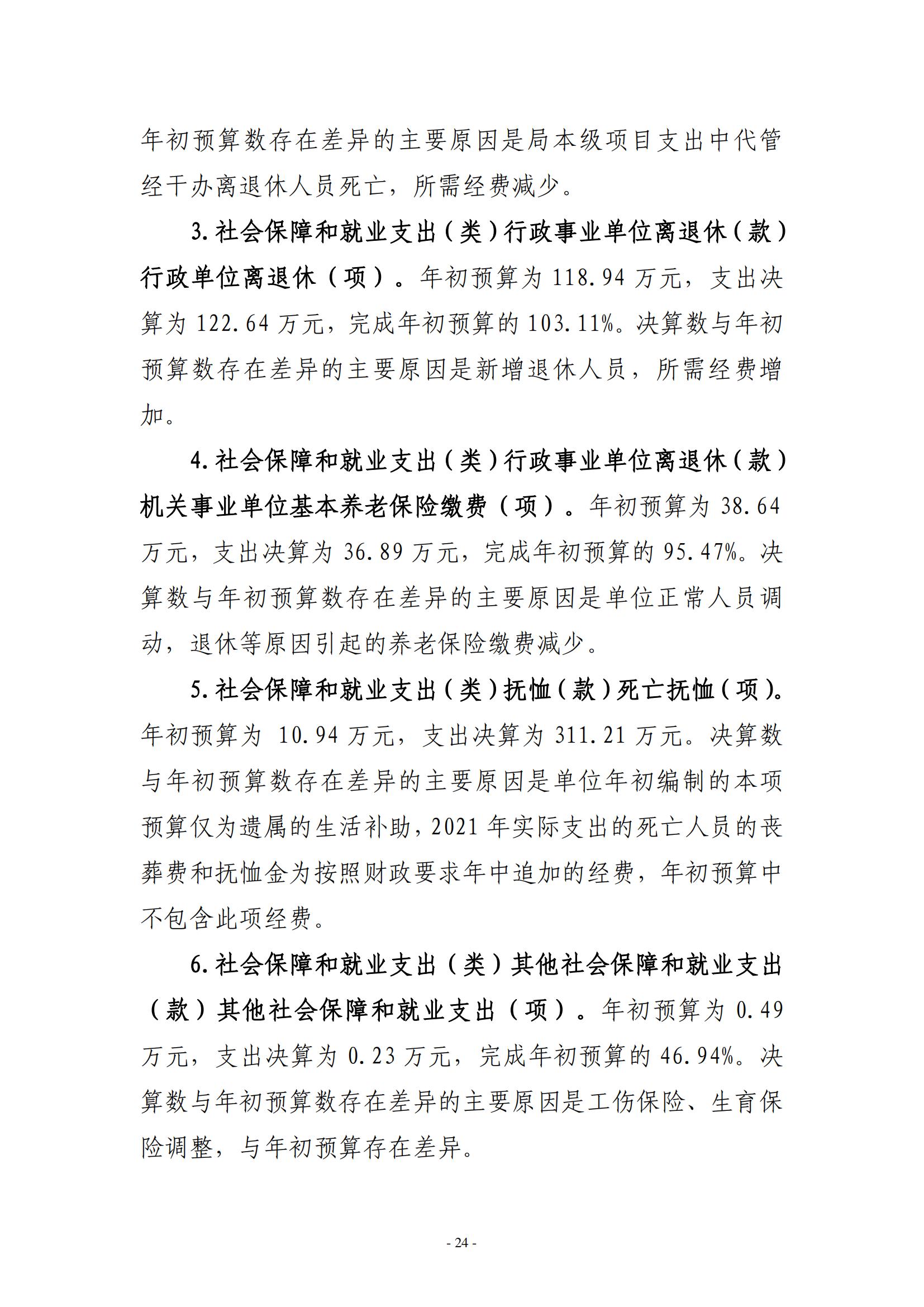 2021年度中共新乡市委老干部局（本级）决算公开说明_23