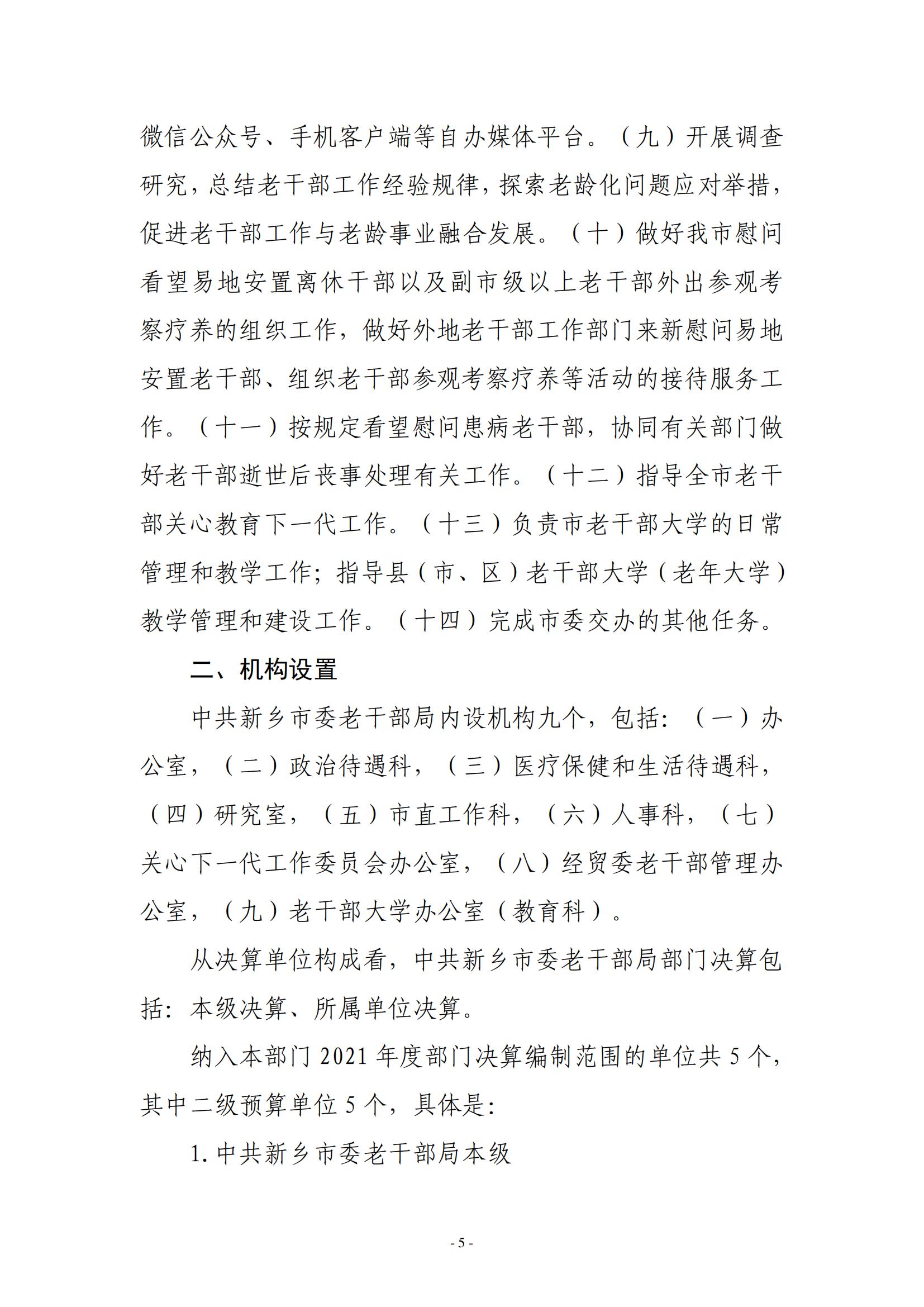 2021年度中共新乡市委老干部局(部门)决算公开说明_04
