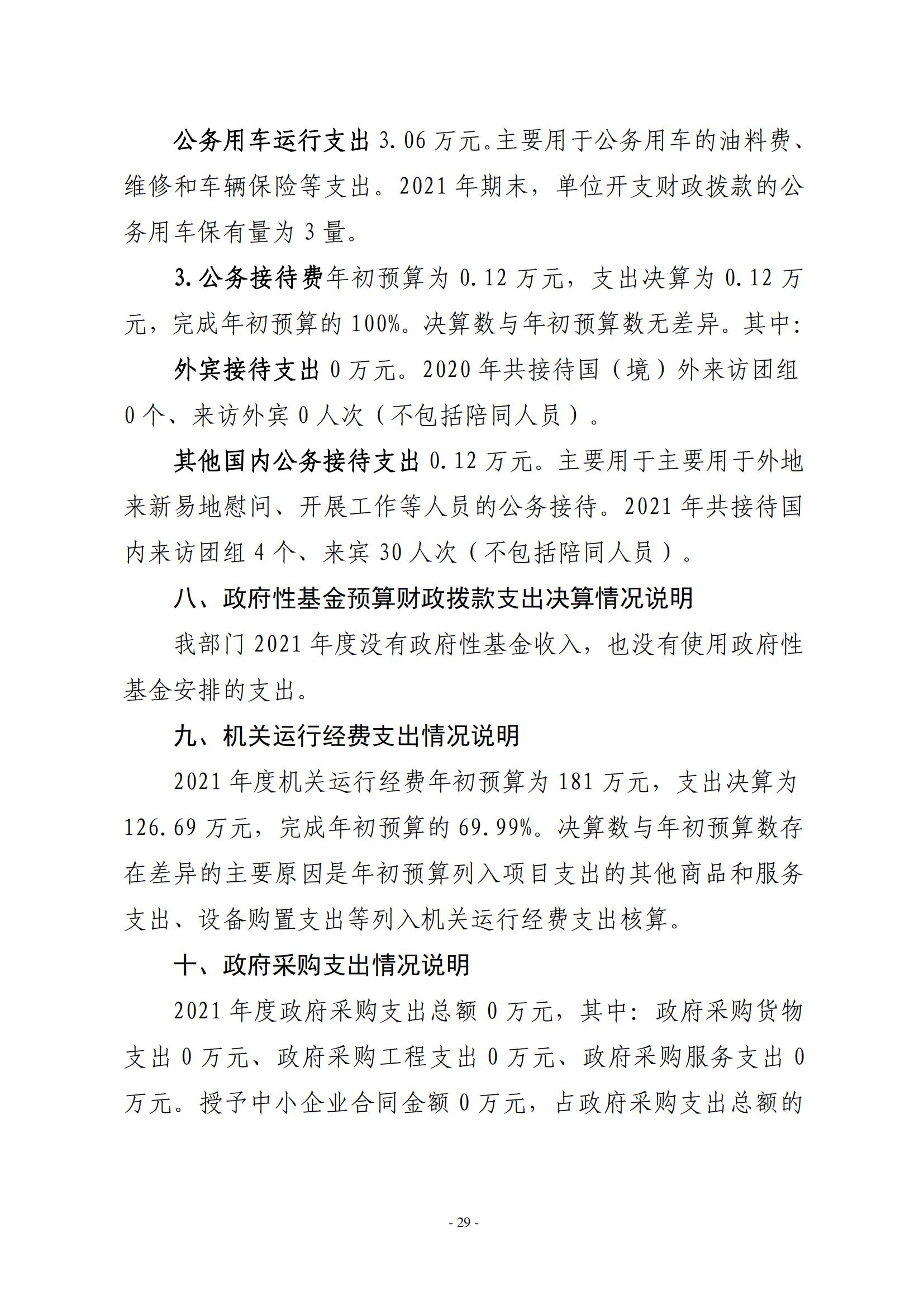 2021年度中共新乡市委老干部局(部门)决算公开说明_28