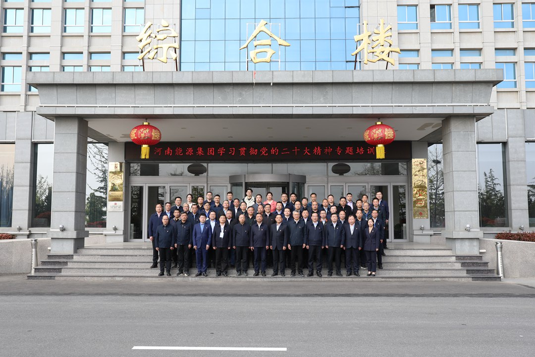 【学院培训动态站】以高质量党建统领企业高质量发展——河南能源学习贯彻党的二十大精神专题培训班圆满收官