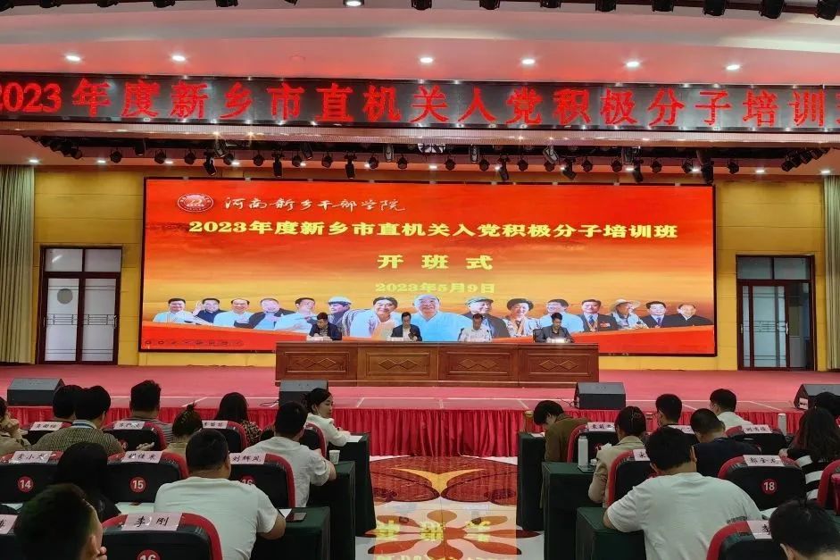 【学院培训动态站】2023年度新乡市直机关入党积极分子培训班开班