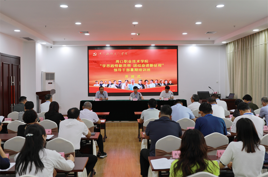 【学院培训动态站】周口职业技术学院“学思践悟新思想 团结奋进新征程”领导干部暑期培训班在学院开班