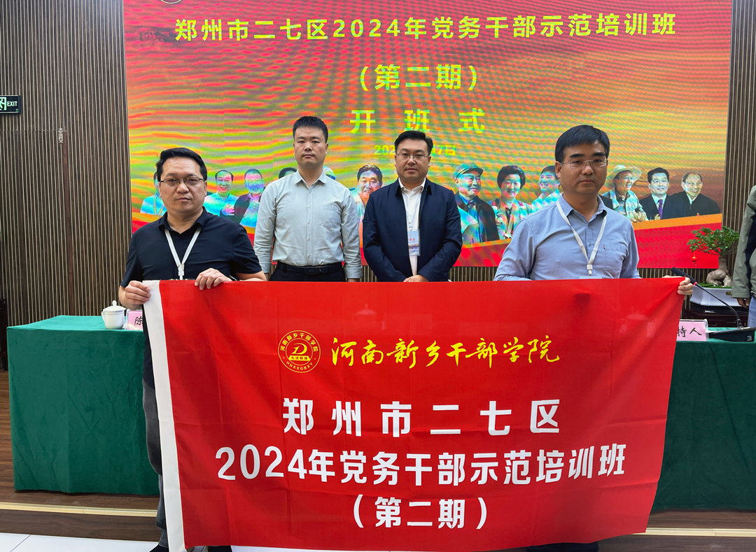 1郑州市二七区2024年党务干部示范培训班（第二期）