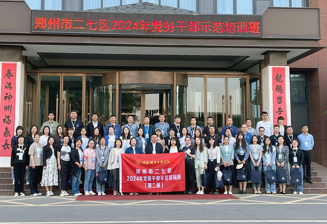 2郑州市二七区2024年党务干部示范培训班（第二期）