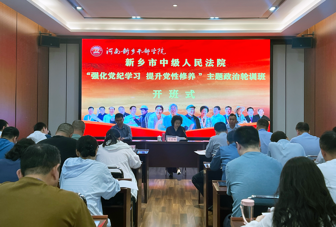1新乡市中级人民法院“强化党纪学习-提升党性修养”主题政治轮训班(第三期)