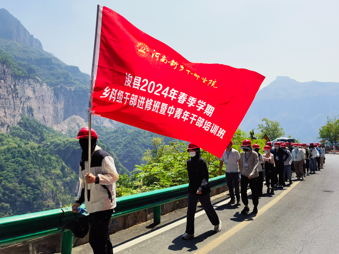 2浚县县委党校2024年春季学期乡科级干部进修班暨中青年干部培训班