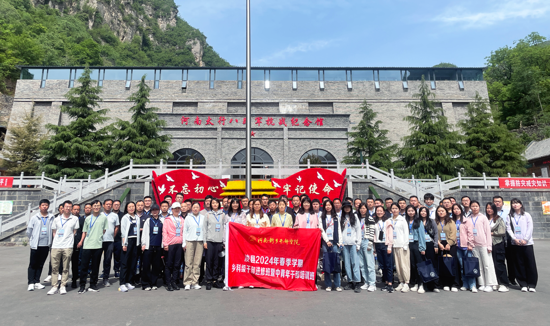 4浚县县委党校2024年春季学期乡科级干部进修班暨中青年干部培训班